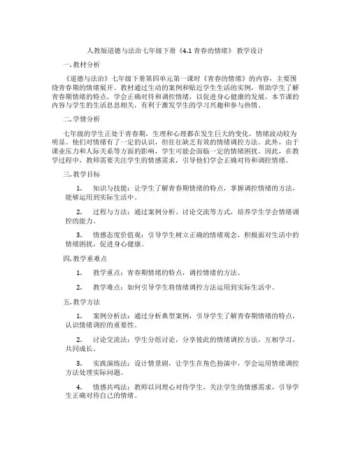 人教版道德与法治七年级下册《4.1 青春的情绪》 教学设计