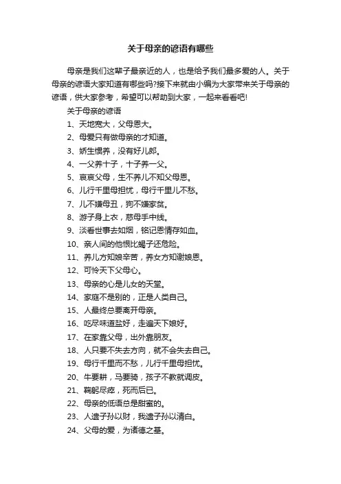 关于母亲的谚语有哪些