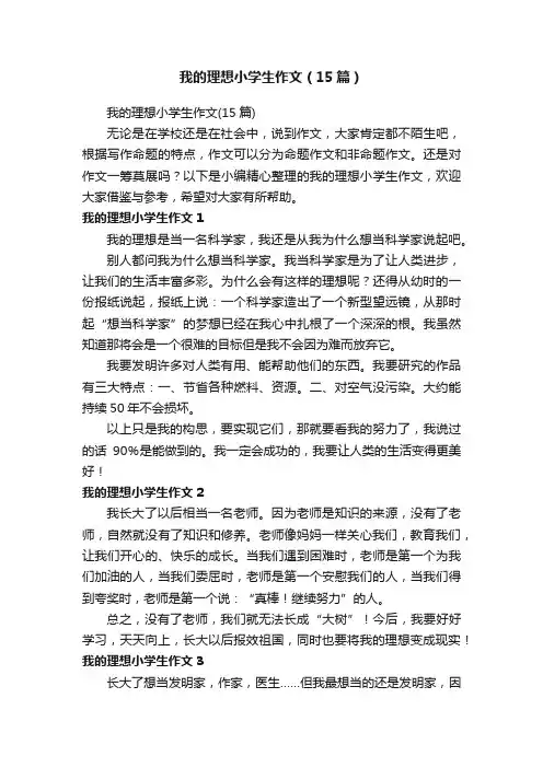 我的理想小学生作文（15篇）