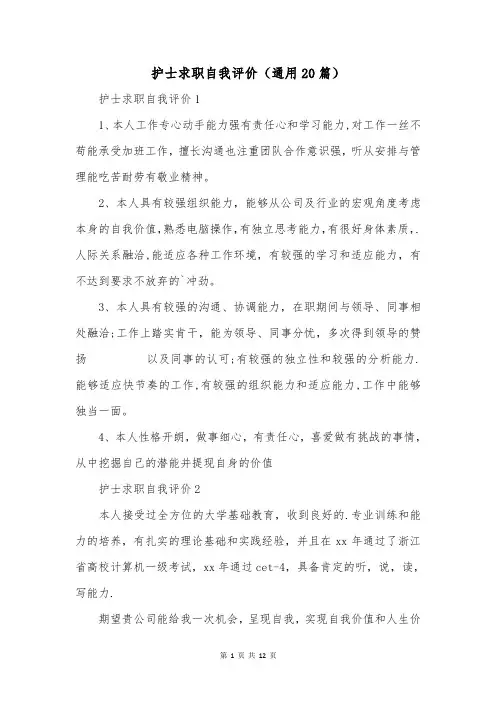 护士求职自我评价(通用20篇)