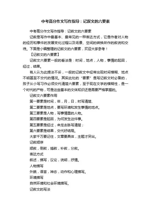 中考高分作文写作指导：记叙文的六要素