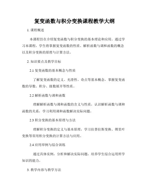 复变函数与积分变换课程教学大纲