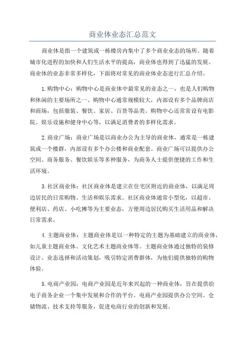 商业体业态汇总范文
