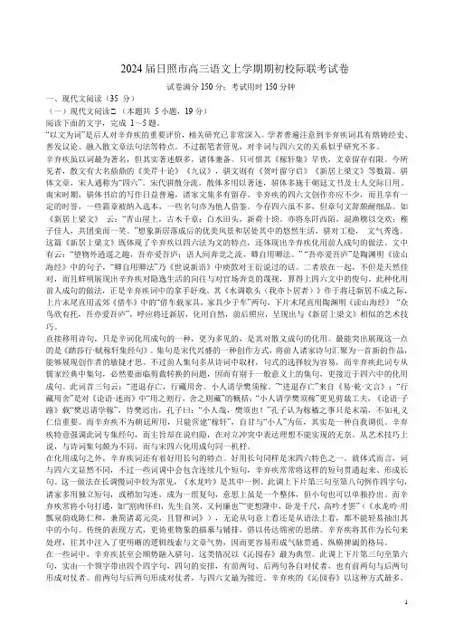 2024届日照市高三语文上学期期初校际联考试卷附答案解析