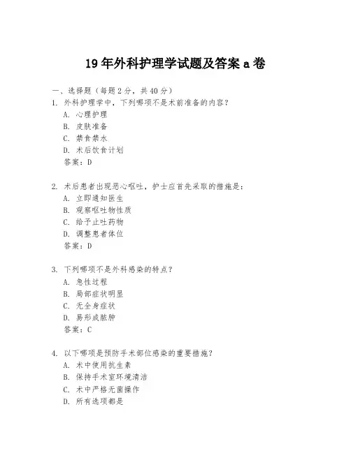 19年外科护理学试题及答案a卷