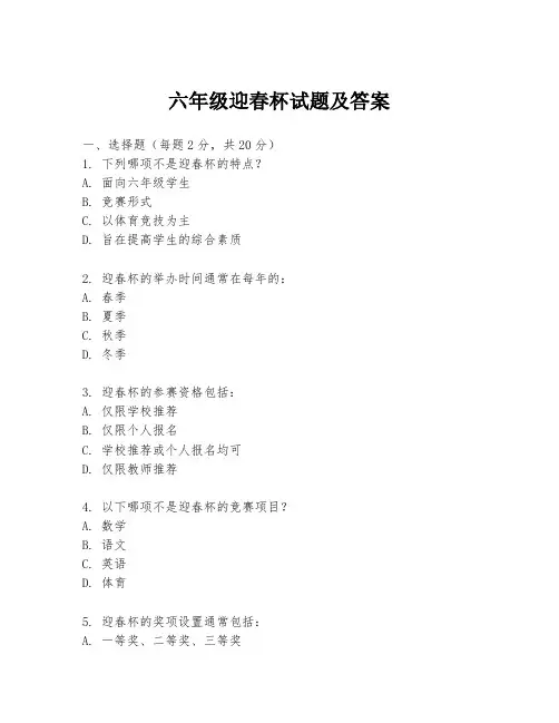 六年级迎春杯试题及答案