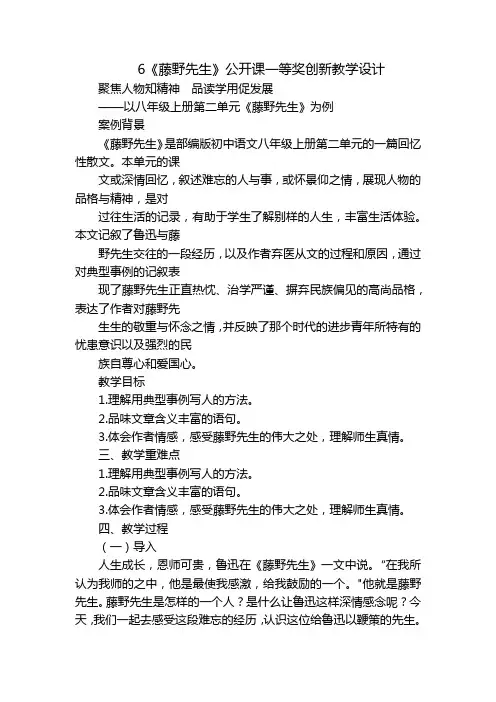 6《藤野先生》公开课一等奖创新教学设计