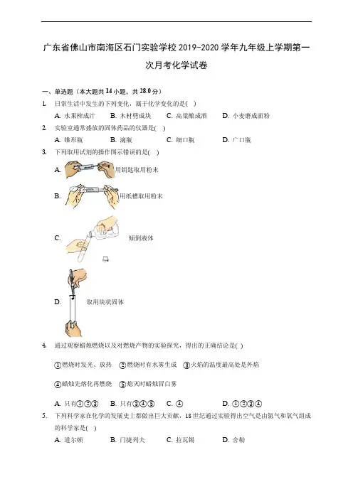 广东省佛山市南海区石门实验学校2019-2020学年九年级上学期第一次月考化学试卷 (含解析)
