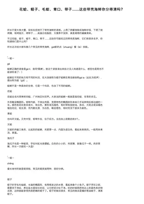花蛤、蛏子、毛蚶、青口、带子……这些带壳海鲜你分得清吗？