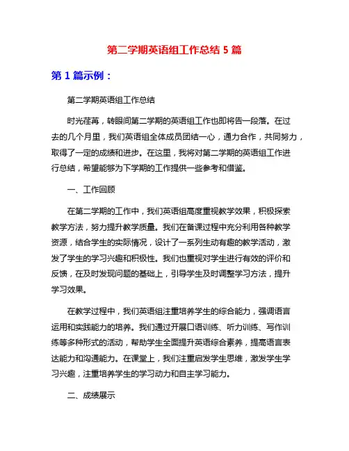 第二学期英语组工作总结5篇