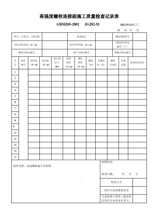 高强度螺栓连接副施工质量检查记录表.doc