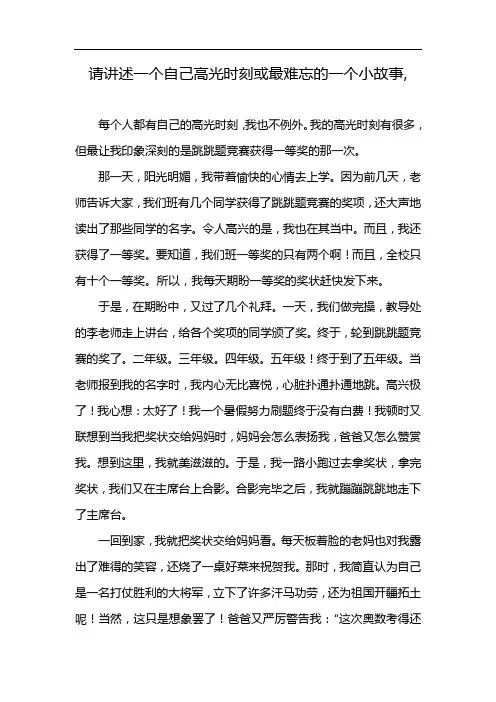 请讲述一个自己高光时刻或最难忘的一个小故事,