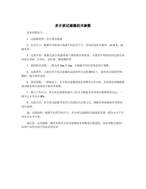 多介质过滤器技术参数