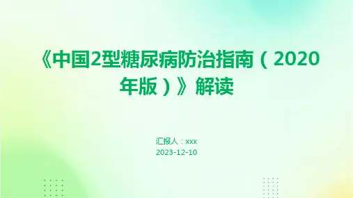 《中国2型糖尿病防治指南(2020年版)》解读PPT课件