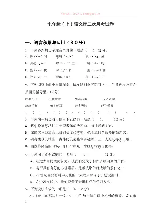 七年级上语文第二次月考试卷及其答案