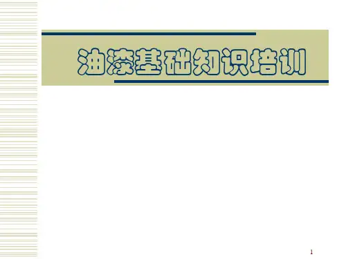 油漆基础知识培训