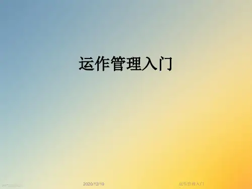 运作管理入门