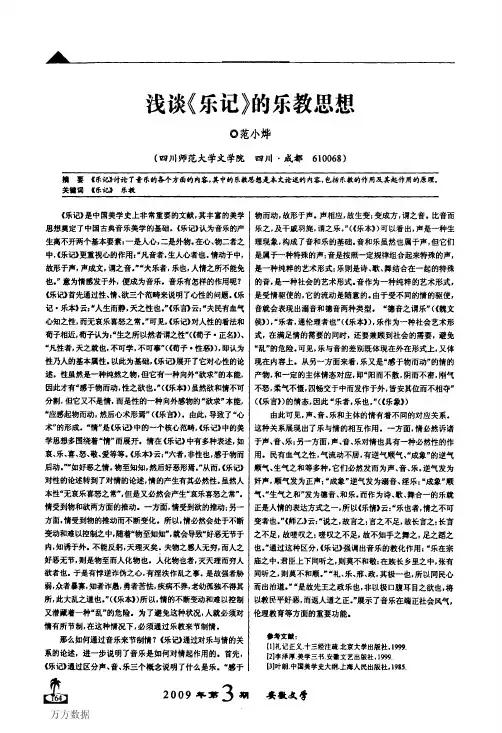 浅谈《乐记》的乐教思想