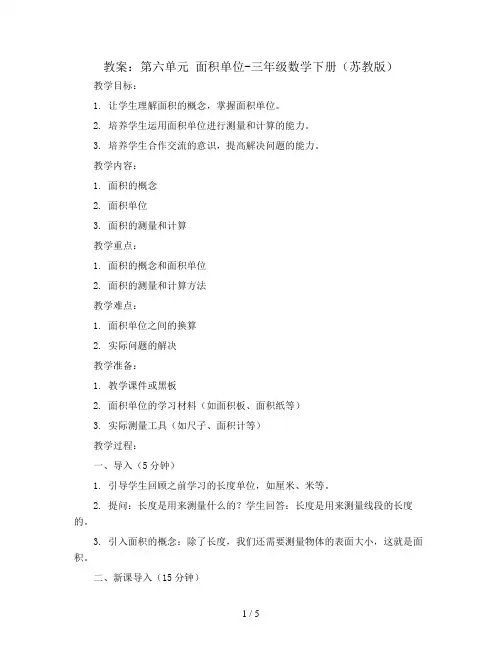(教案)第六单元 面积单位-三年级数学下册 (苏教版)