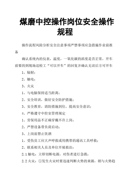 煤磨中控操作岗位安全操作规程