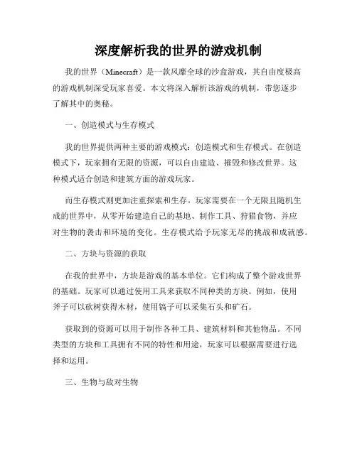 深度解析我的世界的游戏机制
