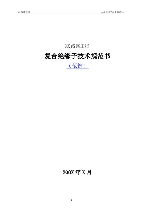 复合绝缘子技术规范书(2009.10)
