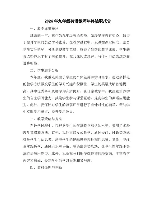 2024年九年级英语教师年终述职报告