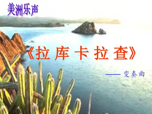 初中音乐人音版七年级下册 4.2欣赏 拉库卡拉查 课件 (共20张PPT)