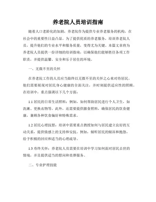 养老院人员培训指南
