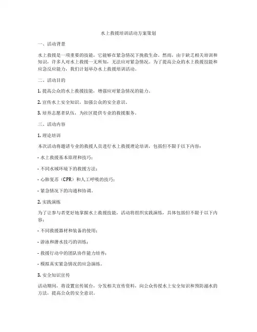 水上救援培训活动方案策划