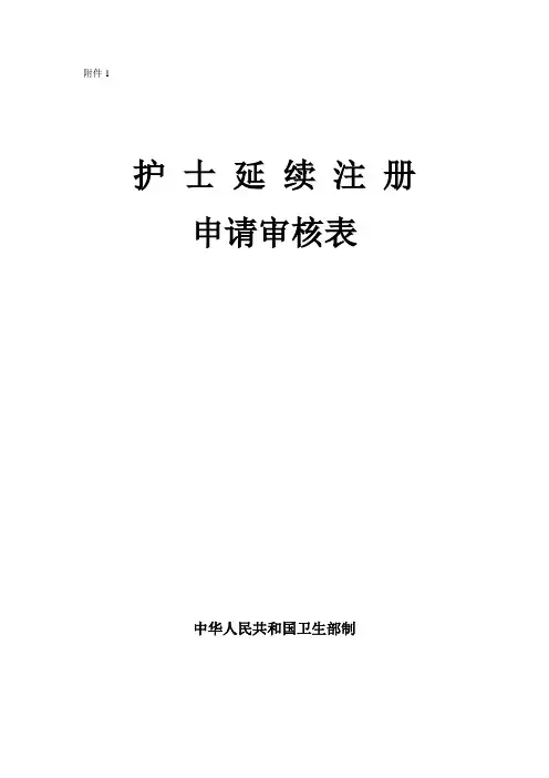 护士延续注册申请审核表