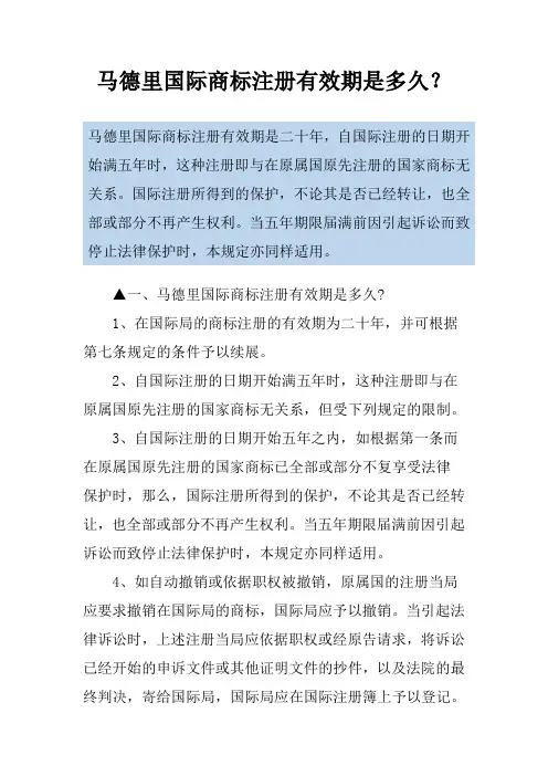 马德里国际商标注册有效期是多久？