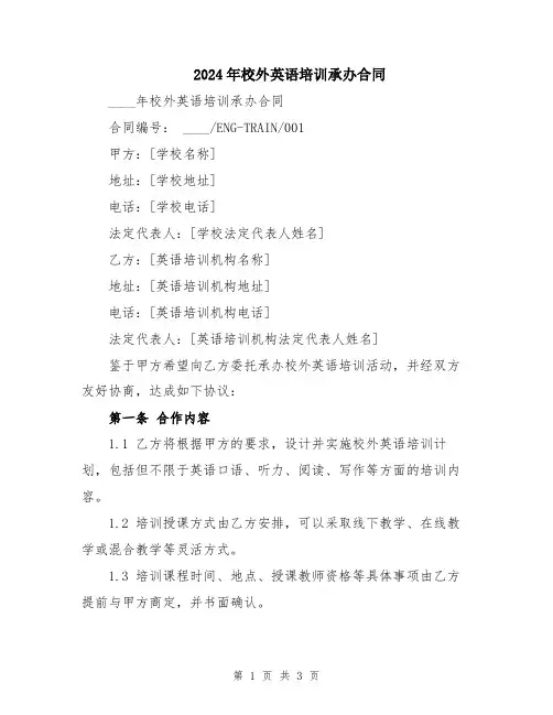 2024年校外英语培训承办合同