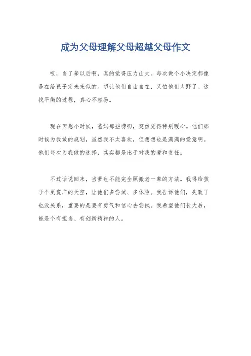 成为父母理解父母超越父母作文