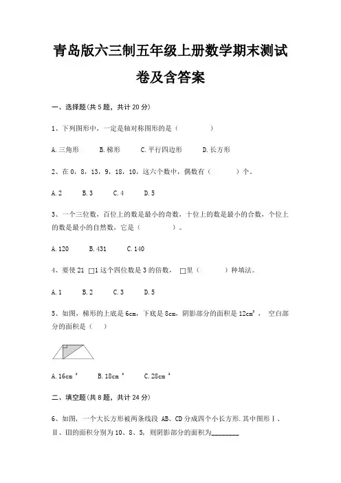 最新青岛版六三制五年级上册数学期末测试卷含答案