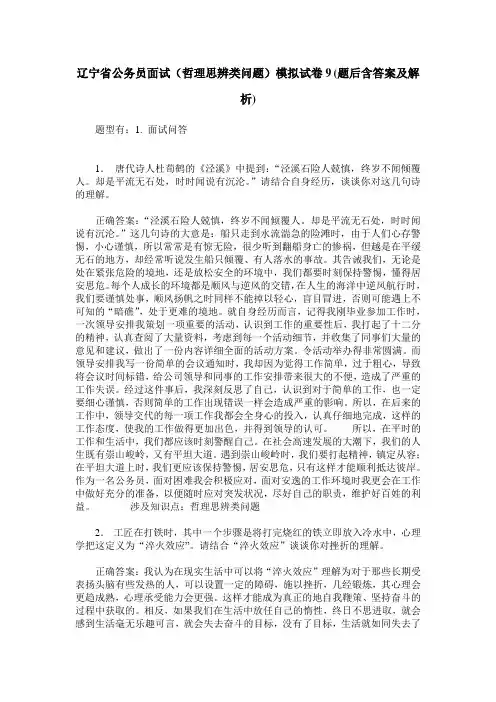 辽宁省公务员面试(哲理思辨类问题)模拟试卷9(题后含答案及解析)