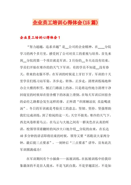 企业员工培训心得体会(15篇)