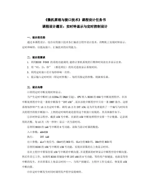 微机原课程设计任务书