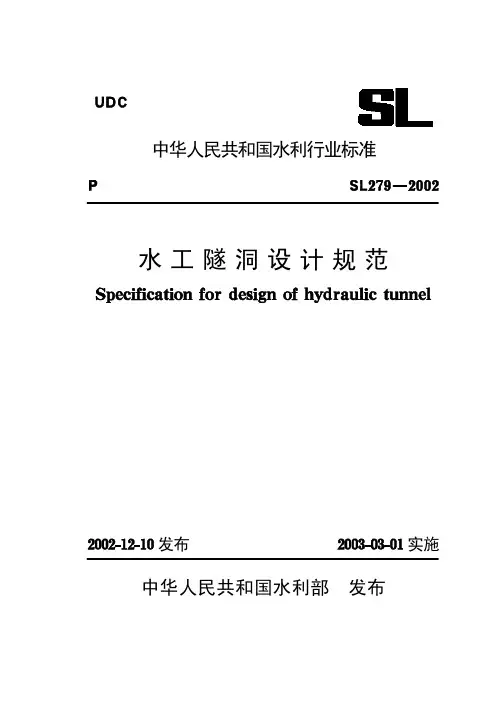 21水工隧洞设计规范【SL279-2002】