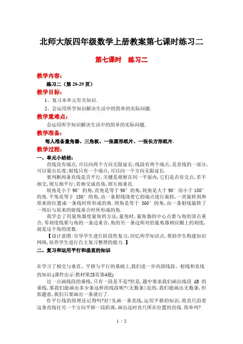 北师大版四年级数学上册教案第七课时练习二