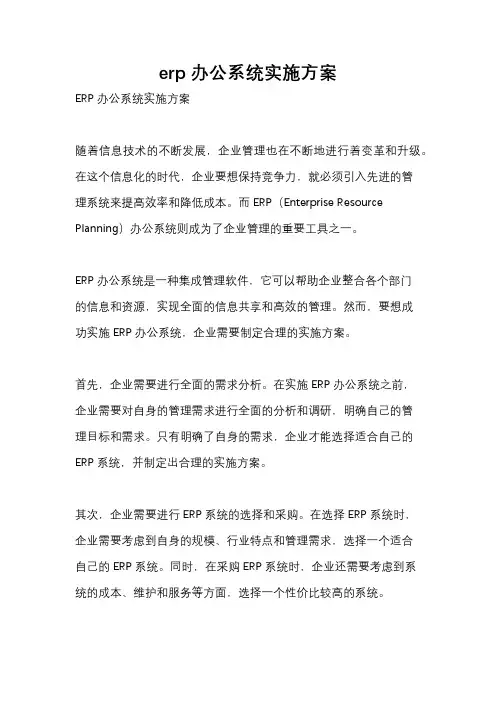 erp办公系统实施方案