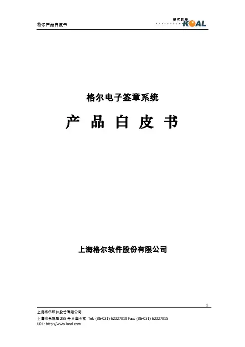 格尔电子签章系统白皮书