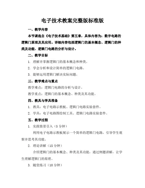 电子技术教案完整版标准版