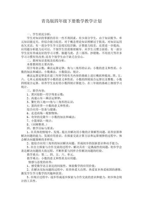 青岛版四年级下册数学教学计划