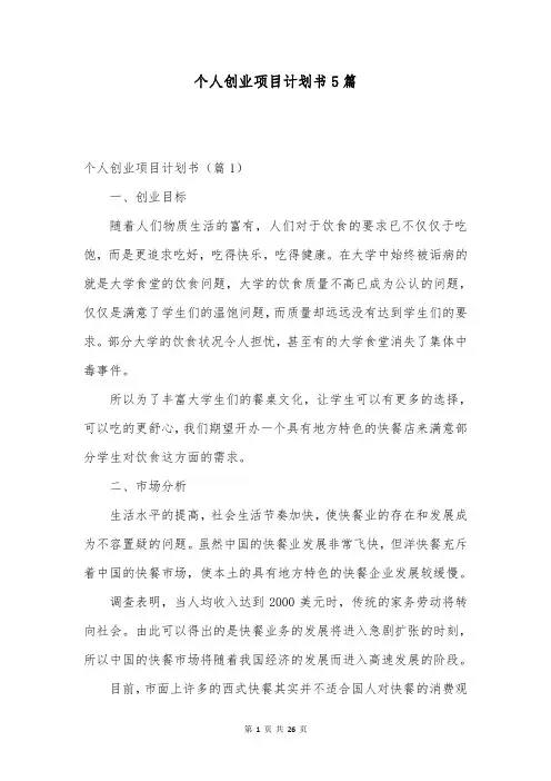 个人创业项目计划书5篇