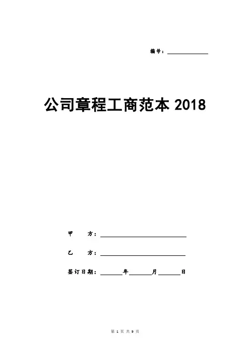 公司章程工商范本2018