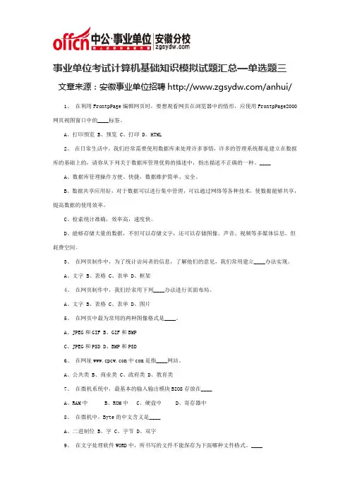 事业单位考试计算机基础知识模拟试题汇总—单选题三