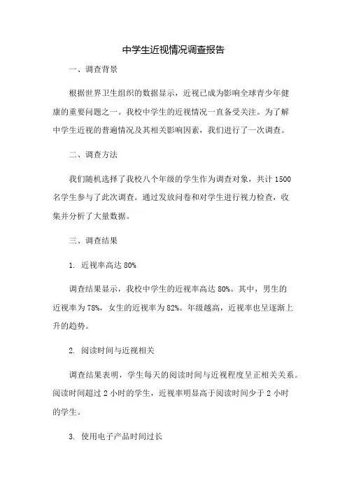 中学生近视情况调查报告