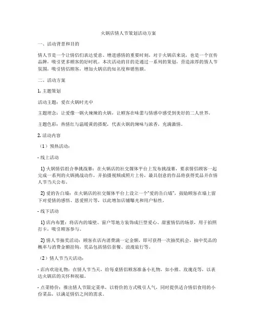 火锅店情人节策划活动方案