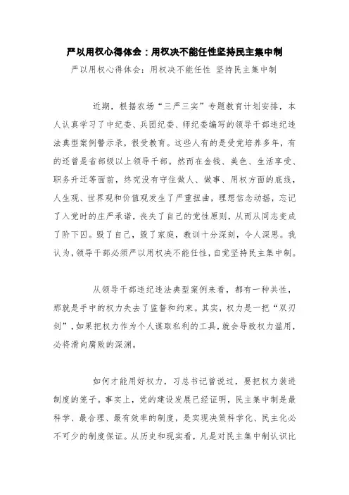 严以用权心得体会：用权决不能任性坚持民主集中制【精品范文】